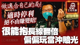 【原音重現】很能抱長線翻倍，偏偏玩當沖賠光！做適合自己的局！適時停利絕不由賺變賠！