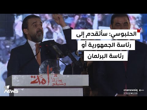 الحلبوسي سأتقدم إلى رئاسة الجمهورية أو رئاسة مجلس النواب وسيعود الحق إلى أهله