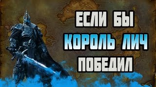 ЕСЛИ БЫ КОРОЛЬ ЛИЧ ПОБЕДИЛ ЕСЛИ БЫ КОРОЛЬ ЛИЧ ПОБЕДИЛ
