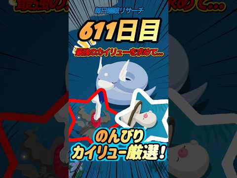 【ポケモンスリープ】最強のカイリューを求めて捕まえたミニリュウの個体値が絶妙すぎた！😂 #ポケモン #ポケモンスリープ #ゲーム実況 #厳選 #カイリュー