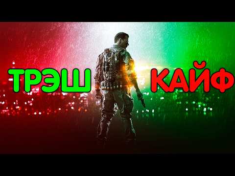 Battlefield 4 в 2026 - это всё ещё ТРЭШ или КАЙФ?