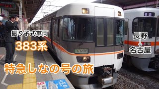 特急しなの6号383系の旅 長野→名古屋　2019.2.25