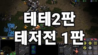 스타크래프트 테란 래더 2100~ 3판