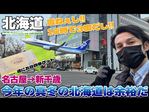 【北海道:01】1月末なのに雪が全然ない北海道!?今年も真冬の北海道に行ってみた / 名古屋→新千歳 ANA 737-800