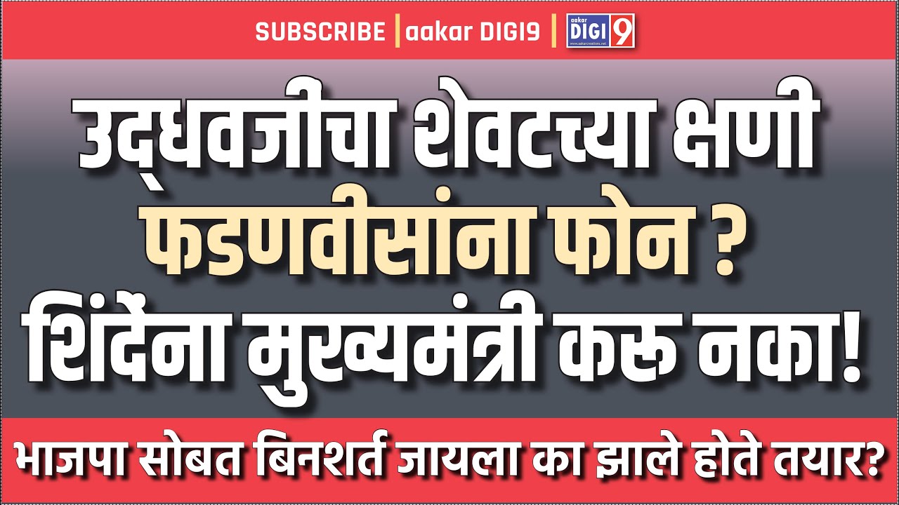 उद्धवजींचा शेवटच्या क्षणी फडणवीसांना फोन, शिंदेंना मुख्यमंत्री करू नका!