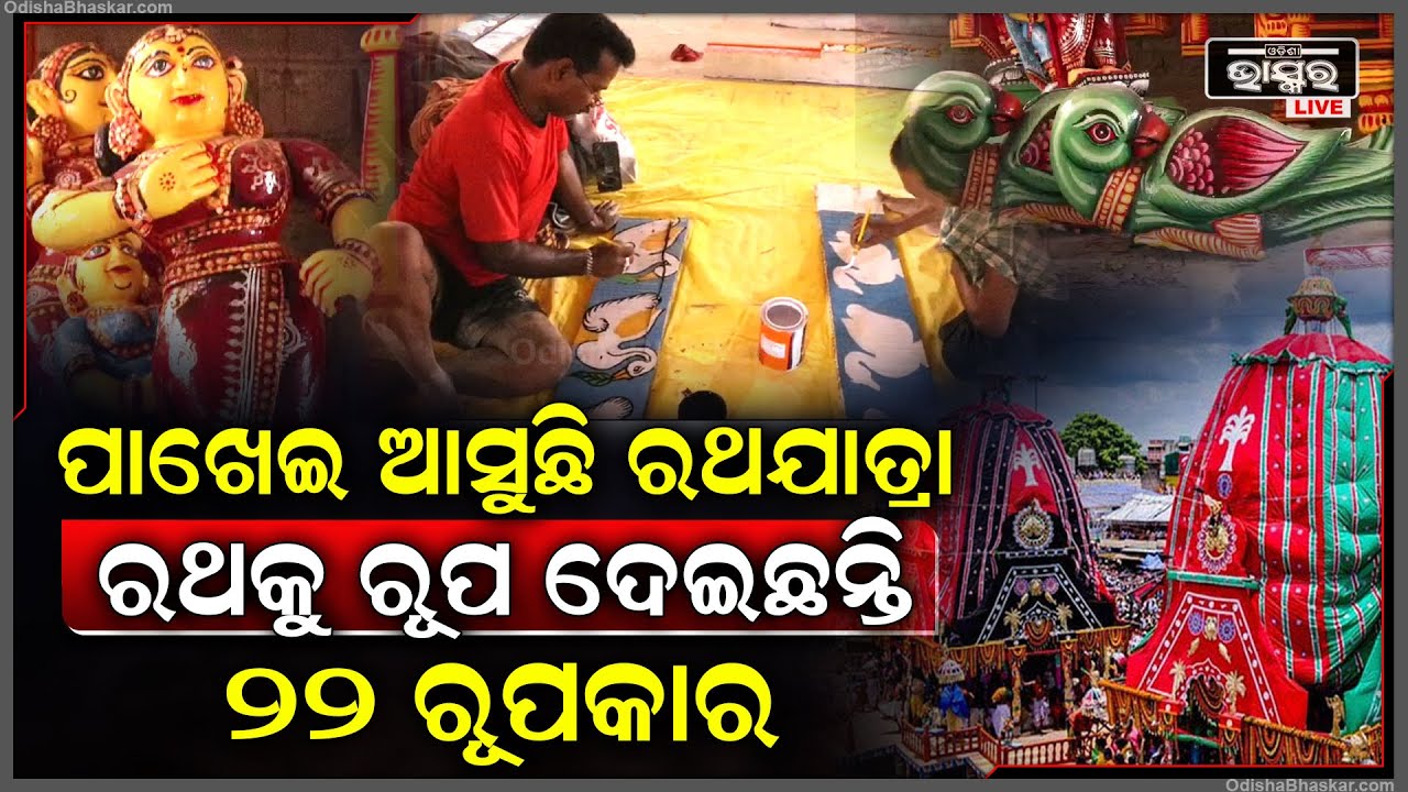 ଜୁଲାଇ ୭ ତାରିଖରେ ମହାପ୍ରଭୁଙ୍କ ରଥଯାତ୍ରା । ରଥନିର୍ମାଣ କାର୍ଯ୍ୟକୁ ଜୋରସୋର୍‌ରେ ଆଗେଇ ନେଉଛନ୍ତୀ ନିର୍ମାଣକାରୀ ମାନେ