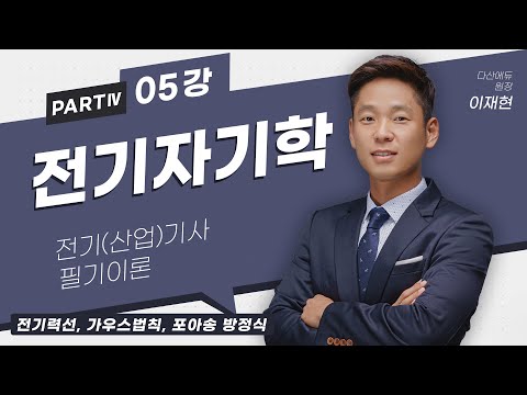 전기자기학 05강 (20-23p)_전기력선, 가우스법칙, 포아송 방정식