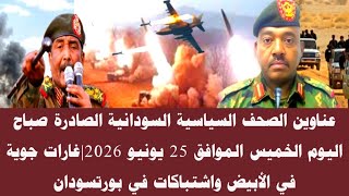 اخبار السودان|عناوين الصحف السياسية السودانية الصادرة صباح اليوم الخميس الموافق 25 يونيو 2026 screenshot 3