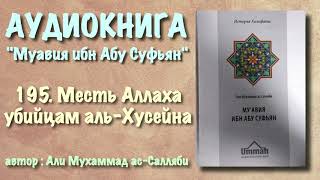 195. Месть Аллаха убийцам аль Хусейна (Муавия ибн абу Суфьян) АУДИОКНИГА