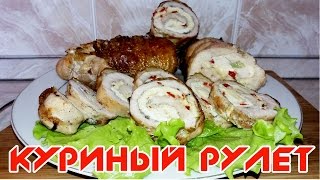 КУРИНЫЙ РУЛЕТ | С ОМЛЕТОМ И СЫРОМ | Chicken roll with eggs and cheese(Куриный рулет с омлетной начинкой (с омлетом), сочный и вкусный. По такому рецепту можно куриный рулет выпек..., 2016-03-15T15:41:04.000Z)