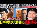 【海外の反応】興味本位で見たらとんでもない作品に出合ったニキ【のび太＆ジャイアン＆スネ夫 - もらいもん feat.しずか with 出木杉 / THE FIRST TAKE】
