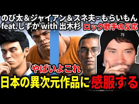 【海外の反応】興味本位で見たらとんでもない作品に出合ったニキ【のび太＆ジャイアン＆スネ夫 - もらいもん feat.しずか with 出木杉 / THE FIRST TAKE】