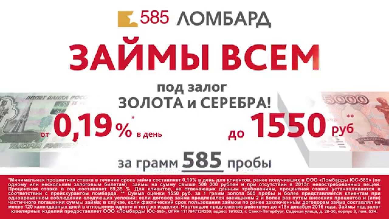 Грамм золота в ломбарде нижний новгород. Займ в ломбарде 585. Процентная ставка ломбарда. Займы под залог золота. Ломбард золото 585.