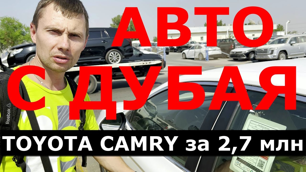 АВТОМОБИЛИ С ДУБАЯ часть 1| Toyta Camry | WV ID4 | Suzuki Ciaz | Toyota ...