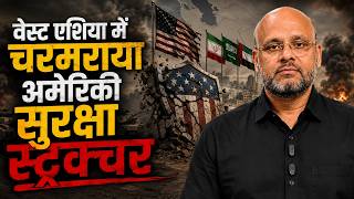 जग क बद बदल गय पशचम एशय अमरक सरकष ढच चरमरय - ईरन क अरब दश क ऑफर