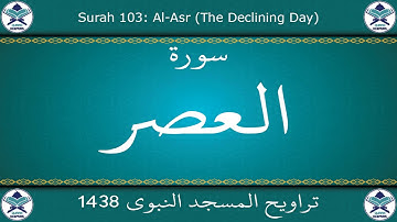 تراويح المسجد النبوي 1438 - سورة العصر