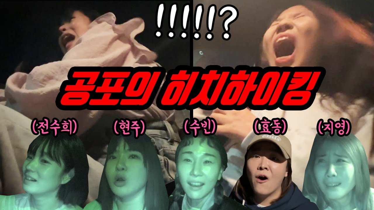 (공포) 길가에 아무나 태우지마 (수희,현주,수빈,지영,효동) 여자편 모음집 살벌하다 ㄷㄷ