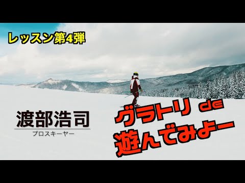 渡部浩司　小回りやコブで使えるフリーライドテクニック！グラトリで遊んでみよー