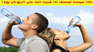 فوائد شرب الماء بكثرة | هذا ما سيحدث لجسمك اذا شربت الماء كل يوم على معدة فارغة لمدة شهر واحد فقط ؟!