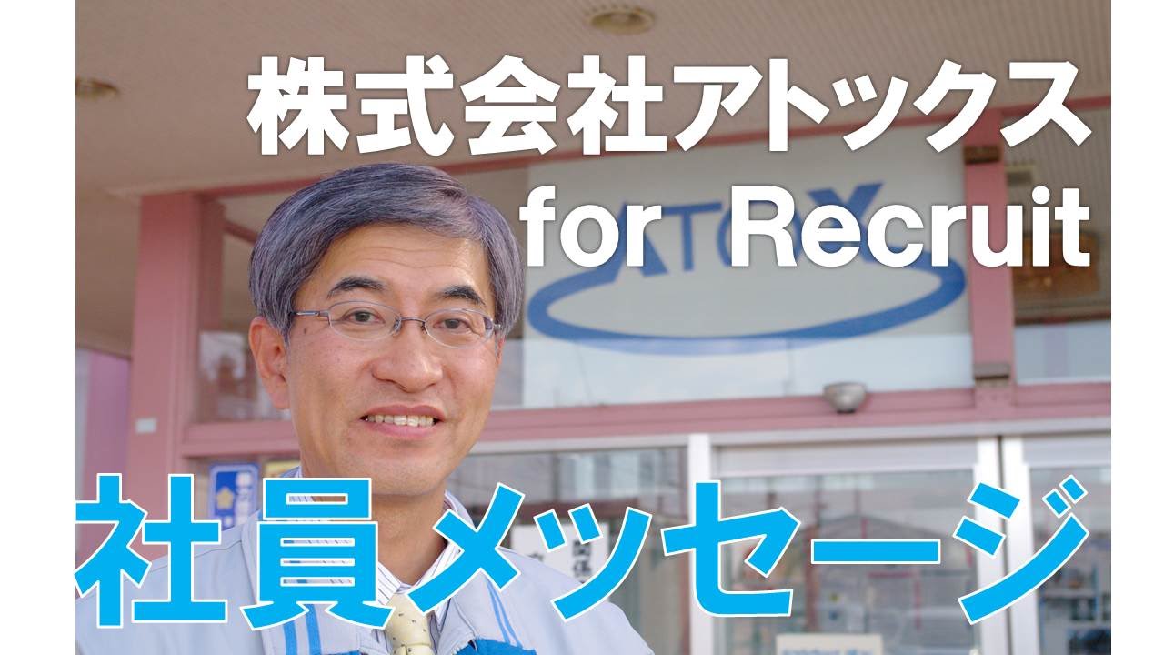 アトックスの職場環境 求める人物像は 株式会社アトックスについて調査