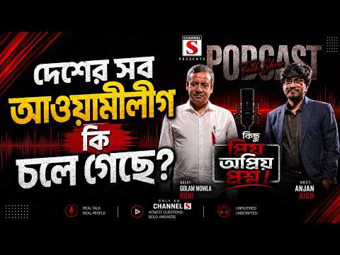 দেশের সব আওয়ামীলীগ কি চলে গেছে ? | Golam Maula Rony | Channel S