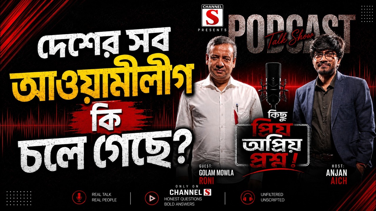 দেশের সব আওয়ামীলীগ কি চলে গেছে ? | Golam Maula Rony | Channel S