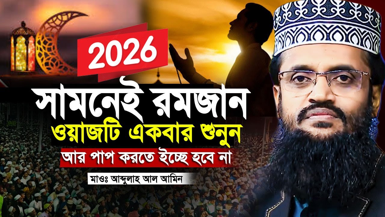 রমজানের আগে একবার শুনুন আব্দুল্লাহ আল আমিন সেরা ওয়াজ । Abdullah al amin new waz 2026