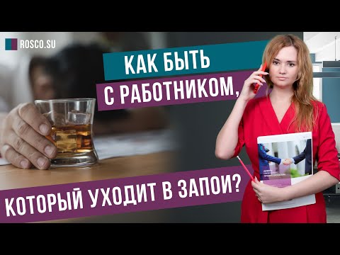 Как быть с работником, который уходит в запои?