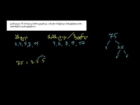 მარტივ მამრავლებად დაშლა