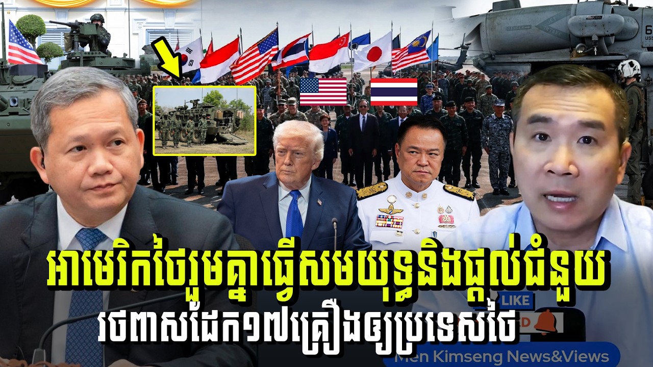 Men Kimseng Live Talk Show​ | អាមេរិកនិងថៃរួមគ្នាធ្វើសមយុទ្ធនិងផ្តល់ជំនួយ រថពាសដែក១៧គ្រឿងឲ្យប្រទេសថៃ