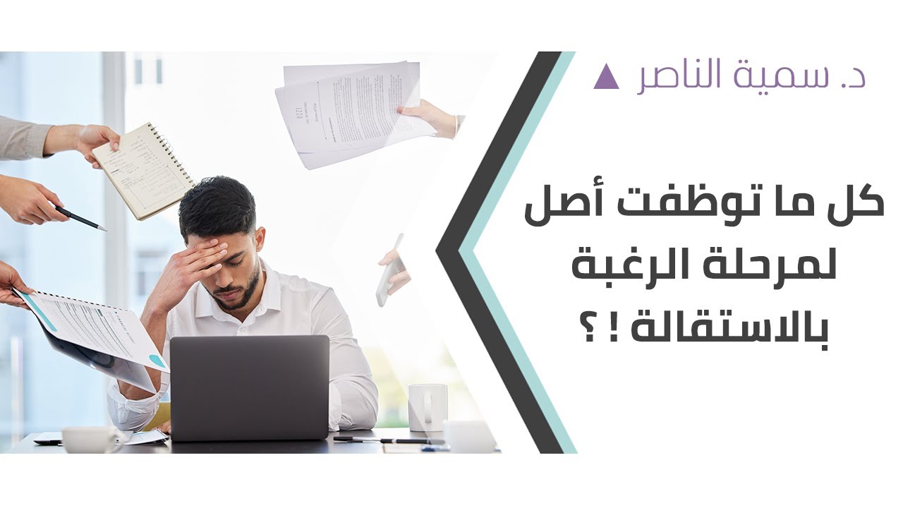 د.سمية الناصر | كل ما توظفت أصل لمرحلة الرغبة بالاستقالة ! ؟