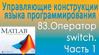 Оператор switch. Часть 1. Управляющие конструкции языка программирования. Урок 83