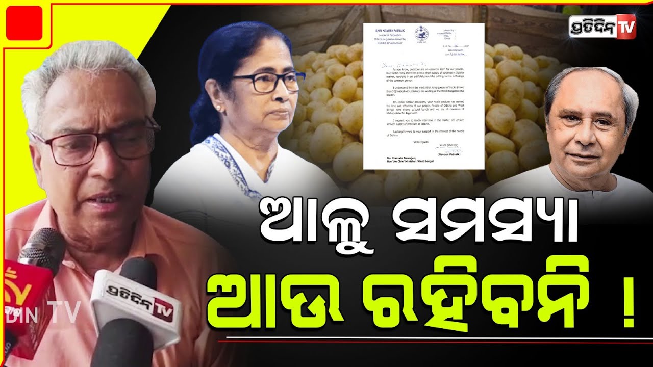 ଆଳୁ ଅଭାବ ନେଇ ମୁଖ୍ୟମନ୍ତ୍ରୀ କରନ୍ତୁ ଦିଦିଙ୍କ ସହ ବୁଝାମଣା,  ଅଶ୍ଵିନୀ ପାତ୍ର ଖୋଲିଲେ ମୁହଁ । MLA Aswini Patra.