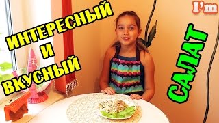 Салат. Готовим дома быстро и вкусно. Вкусный, необычный, питательный салат. Салат. Готовим дома быстро и вкусно. Вкусный, необычный, питательный салат.