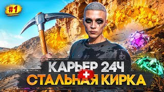 видео: КАРЬЕР 24 ЧАСА + СТАЛЬНАЯ КИРКА | САМАЯ ПРИБЫЛЬНАЯ РАБОТА GTA 5 RP ПУТЬ МИЛЛИОНЕРА НА MAJESTIC RP #1 картинка: КАРЬЕР 24 ЧАСА + СТАЛЬНАЯ КИРКА | САМАЯ ПРИБЫЛЬНАЯ РАБОТА GTA 5 RP ПУТЬ МИЛЛИОНЕРА НА MAJESTIC RP #1