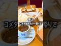【ぼっち飯】コメダ珈琲カリー祭りで全種類ドカ食いするぼっち。 #コメダ珈琲 #カリー祭り