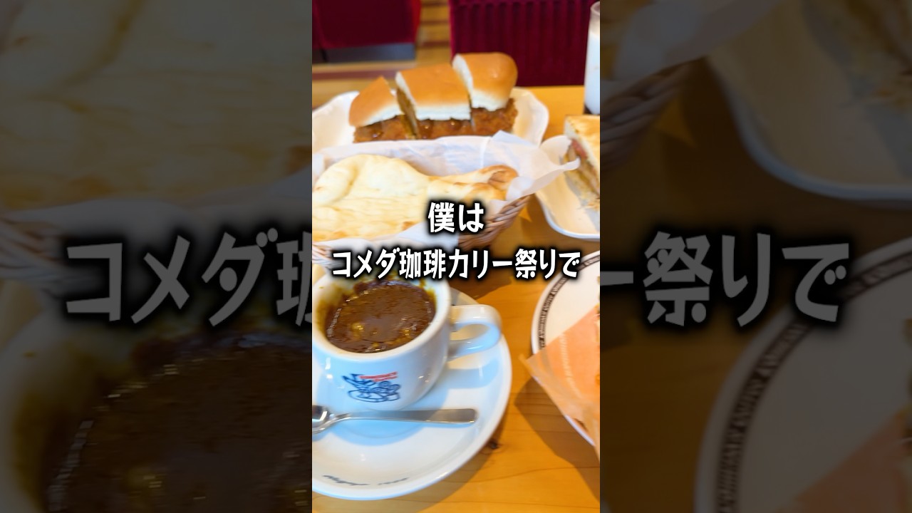 【ぼっち飯】コメダ珈琲カリー祭りで全種類ドカ食いするぼっち。 #コメダ珈琲 #カリー祭り