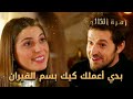 بدي اعملك كيك بسم الفيران الحلقة 141 زهرة الثالوث