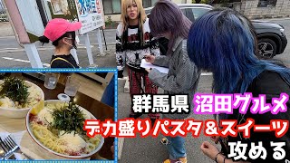 大食い企画！？沼田の巨大パスタとスイーツを攻める【緑川サブ】