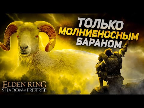 Как пройти Элден ринг только бараном DLC I Elden Ring Shadow Of The Erdtree