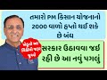 હવે આ લોકોને નહિ મળે 2000 રૂપિયાનો હપ્તો | પ્રધાનમંત્રી કિસાન સન્માન નિધિ વિશે નવી માહિતી | Yojana