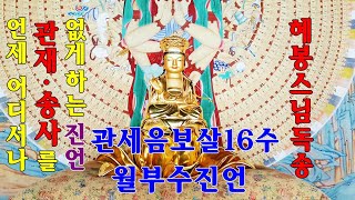 항상 관재·송사를 없게 하는 진언/관세음보살 16수 월부수진언(鉞斧手眞言)혜봉스님독송(☎010-4667-4557법등심)