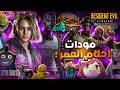 ختمت ريزدنت ايفل 9 بأغبي مودات بالعالم ! (+15.4)