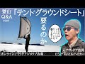 【登山テント】｢グラウンドシートは要るか｣【登山のQ&A】VOL.6