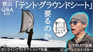 【登山テント】｢グラウンドシートは要るか｣【登山のQ&A】VOL.6