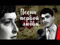 ПЕСНЯ ПЕРВОЙ ЛЮБВИ (1958) музыкальная мелодрама