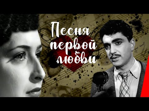 ПЕСНЯ ПЕРВОЙ ЛЮБВИ (1958) музыкальная мелодрама
