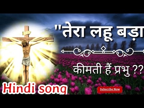 Tera lahu bada kimti hai prabhu/Hindi songs lyrics best Christian song ...