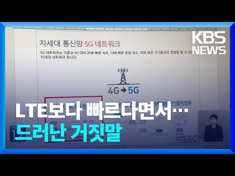 LTE 보다 20배 빠른 5G?…‘엉터리 5G 광고’ 통신 3사 철퇴 / KBS  2023.05.24.