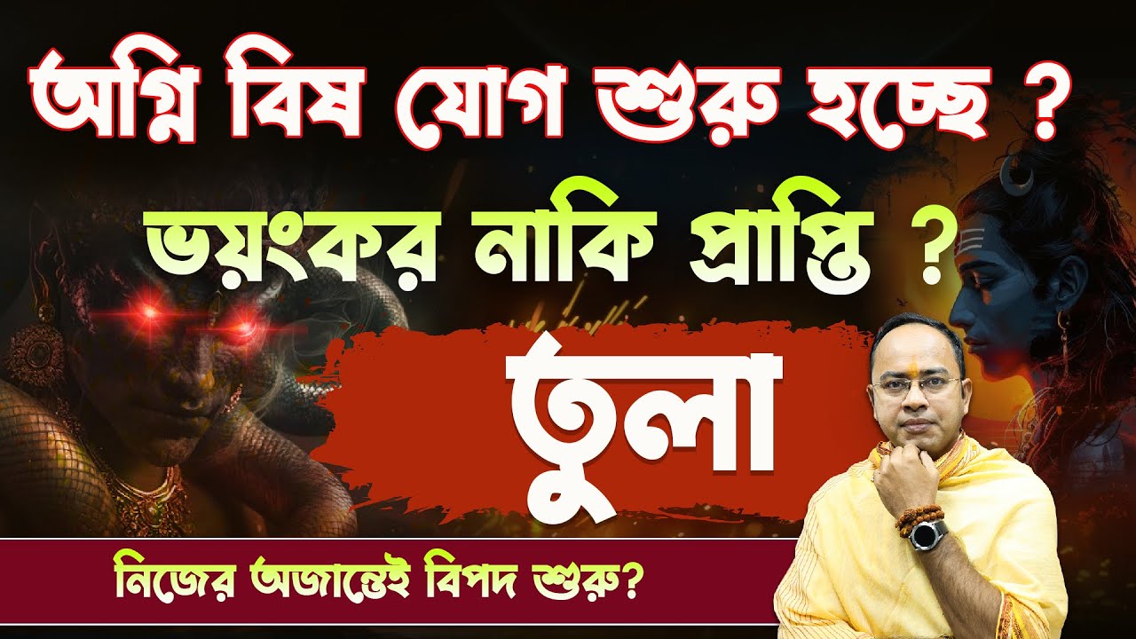 অগ্নি বিষ যোগ আসলে কী? 🔥☠️ তুলা রাশির জীবনে এই যোগের ভয়ংকর প্রভাব | Tula Rashi | Santanu Dey